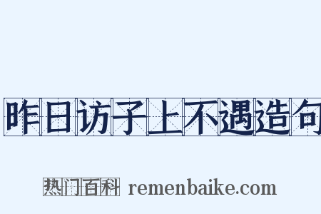 昨日访子上不遇造句是什么意思的图片